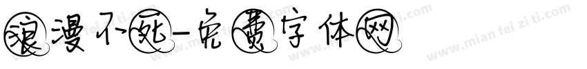 浪漫不死字体转换