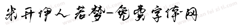 米开伊人若梦字体转换