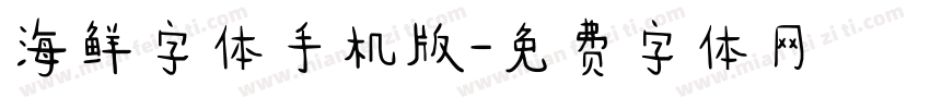 海鲜字体手机版字体转换