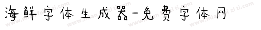 海鲜字体生成器字体转换