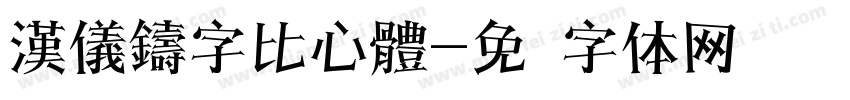 漢儀鑄字比心體字体转换