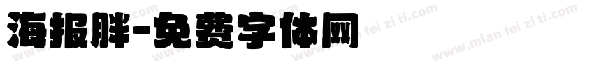 海报胖字体转换