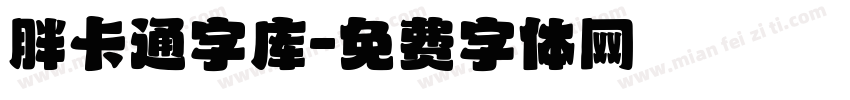 胖卡通字库字体转换