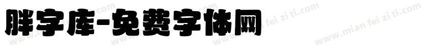 胖字库字体转换