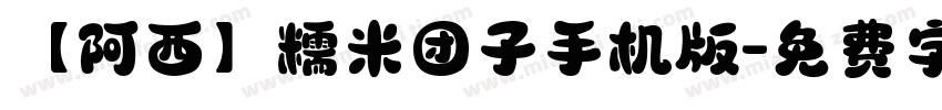 【阿西】糯米团子手机版字体转换