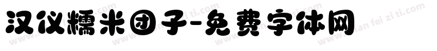 汉仪糯米团子字体转换