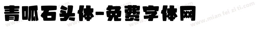 青呱石头体字体转换