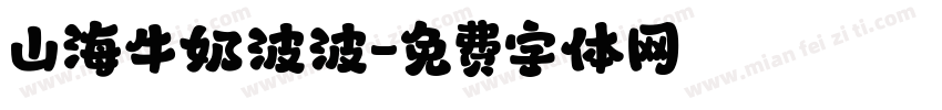 山海牛奶波波字体转换