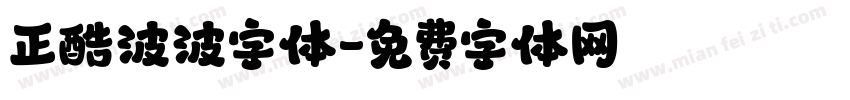 正酷波波字体字体转换