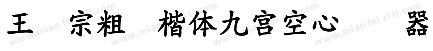 王汉宗粗标楷体九宮空心转换器字体转换