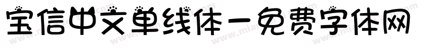 宝信中文单线体字体转换