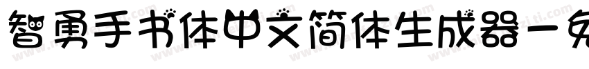 智勇手书体中文简体生成器字体转换