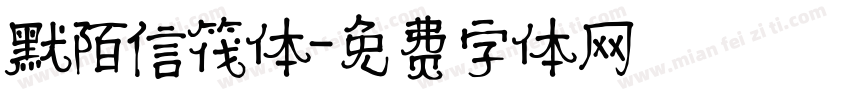 默陌信筏体字体转换