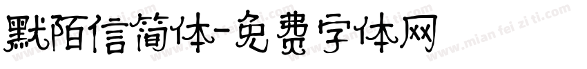 默陌信简体字体转换