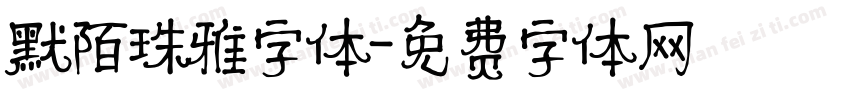 默陌珠雅字体字体转换