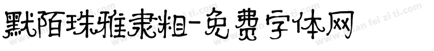 默陌珠雅隶粗字体转换