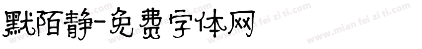 默陌静字体转换