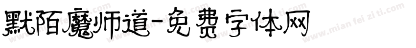 默陌魔师道字体转换