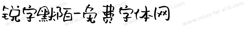 锐字默陌字体转换