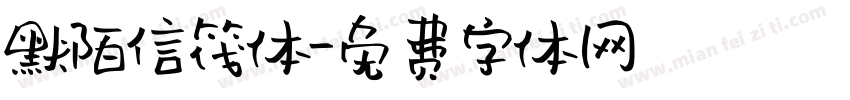 默陌信筏体字体转换