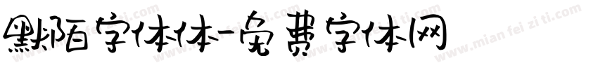 默陌字体体字体转换