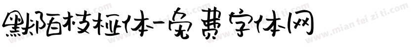 默陌枝桠体字体转换