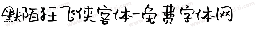 默陌狂飞侠客体字体转换