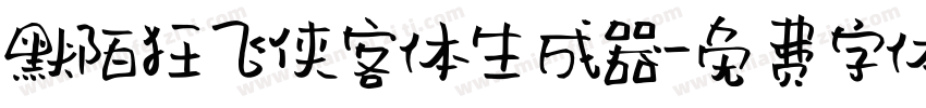 默陌狂飞侠客体生成器字体转换