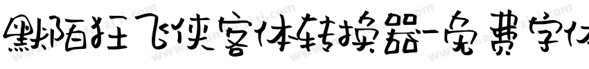 默陌狂飞侠客体转换器字体转换