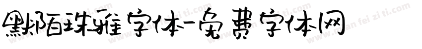 默陌珠雅字体字体转换