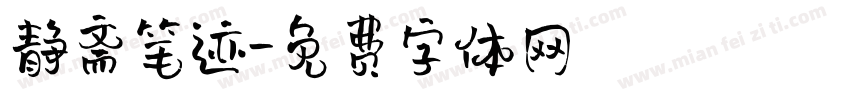 静斋笔迹字体转换