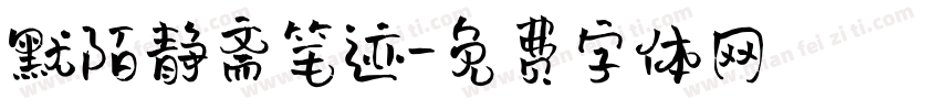 默陌静斋笔迹字体转换