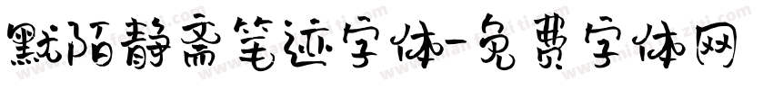 默陌静斋笔迹字体字体转换