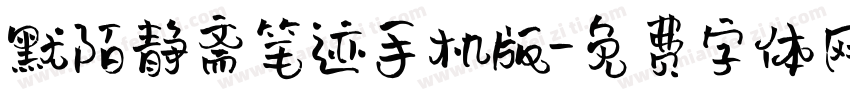 默陌静斋笔迹手机版字体转换