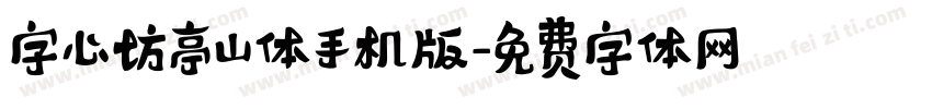 字心坊亭山体手机版字体转换