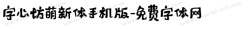 字心坊萌新体手机版字体转换