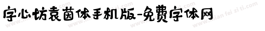 字心坊袁茵体手机版字体转换