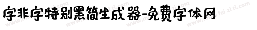 字非字特别黑简生成器字体转换