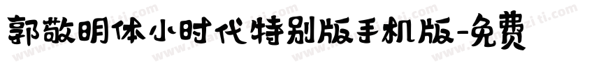 郭敬明体小时代特别版手机版字体转换