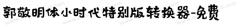 郭敬明体小时代特别版转换器字体转换