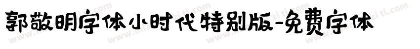 郭敬明字体小时代特别版字体转换