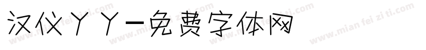 汉仪丫丫字体转换