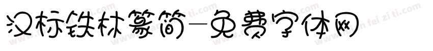 汉标铁林篆简字体转换