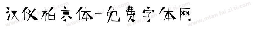 汉仪柏京体字体转换