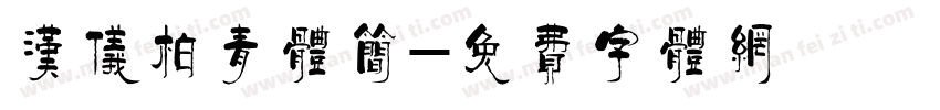 汉仪柏青体简字体转换