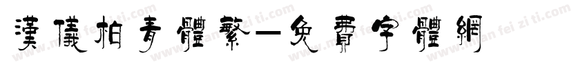 汉仪柏青体繁字体转换