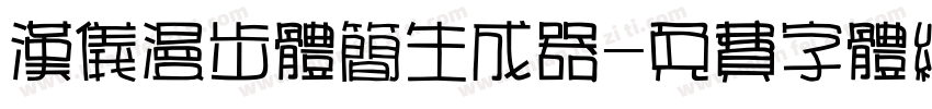 汉仪漫步体简生成器字体转换