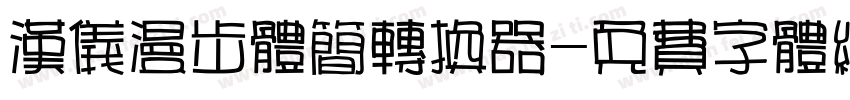 汉仪漫步体简转换器字体转换