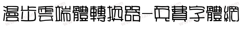 漫步云端体转换器字体转换