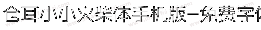 仓耳小小火柴体手机版字体转换